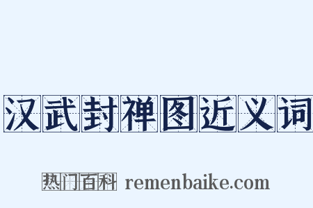 汉武封禅图近义词是什么意思的图片
